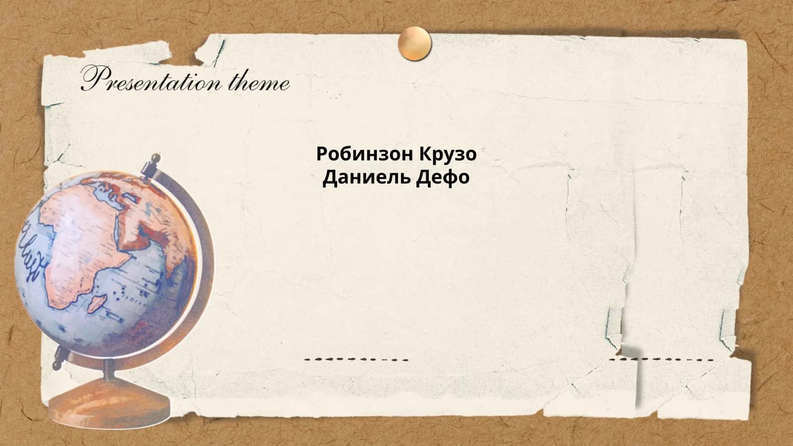 Робинзон Крузо