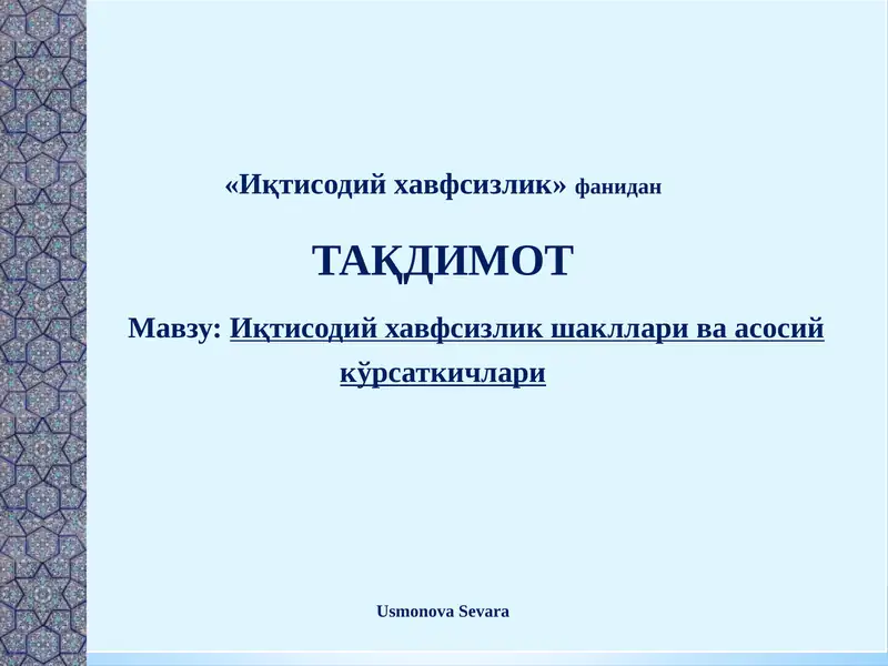 Иқтисодий хавфсизликнинг намоён бўлиш шакллари
