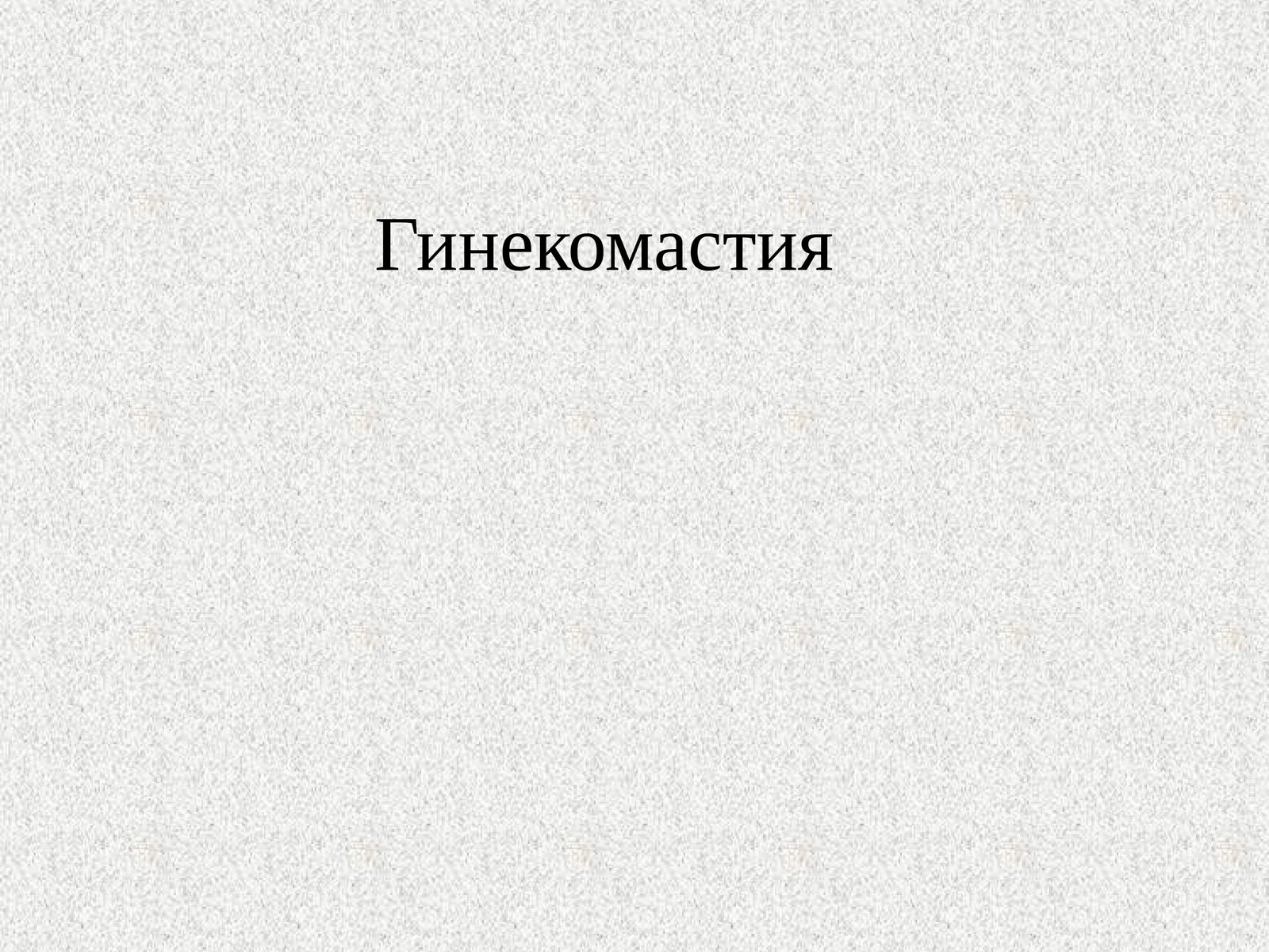 Гинекомастия