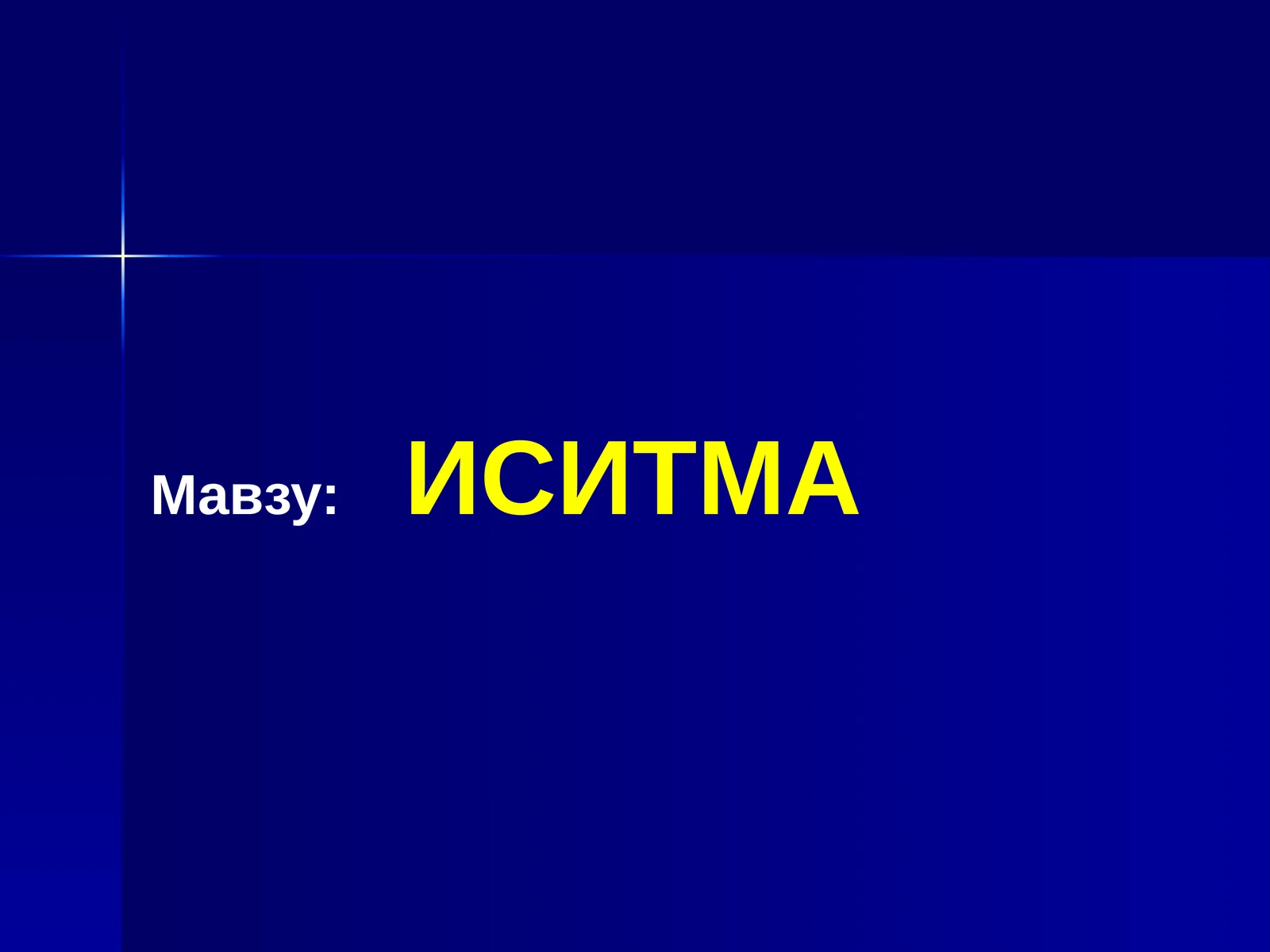 ИСИТМА