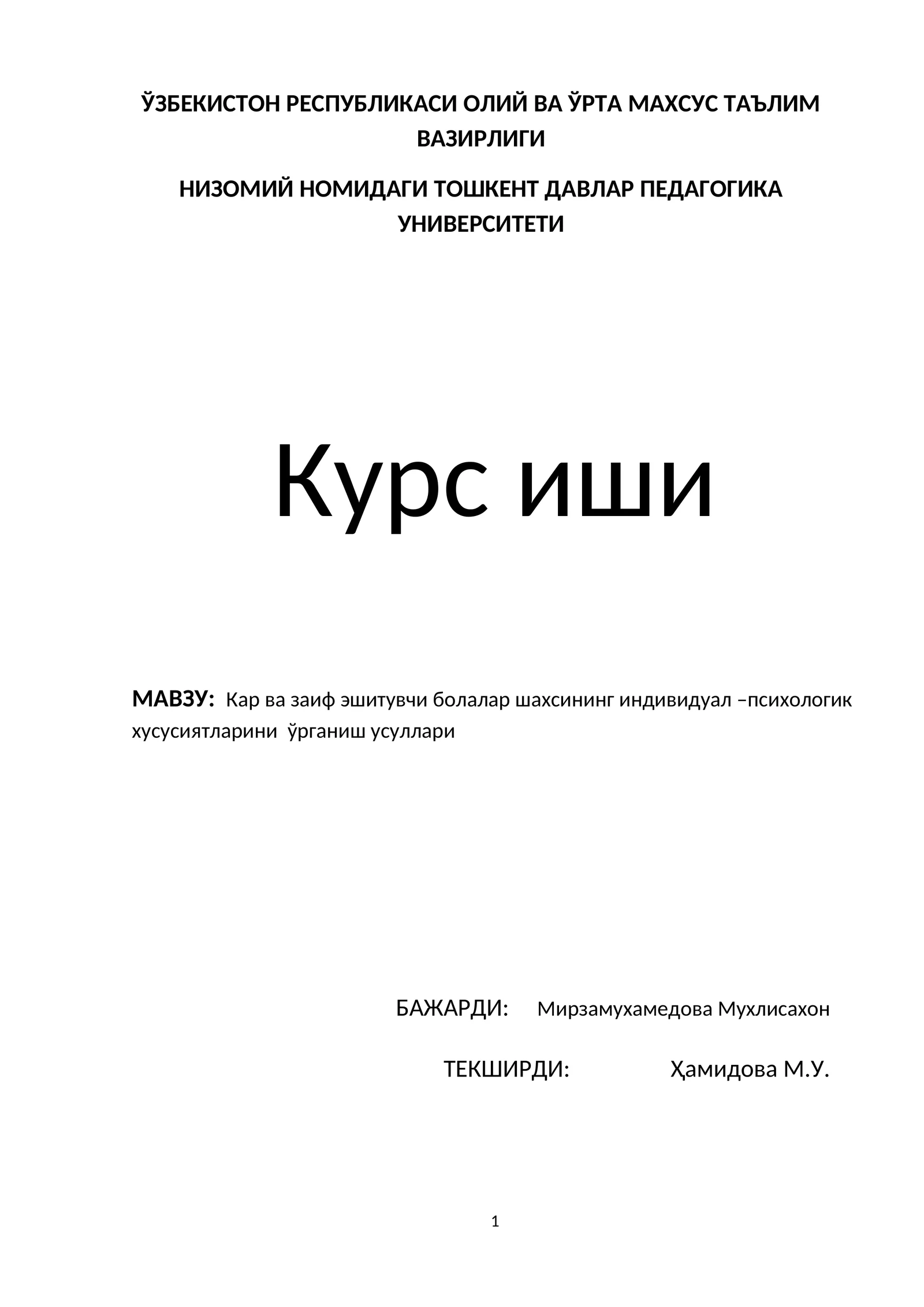 Кар ва заиф эшитувчи болалар шахсининг индивидуал –психологик хусусиятларини ўрганиш усуллари