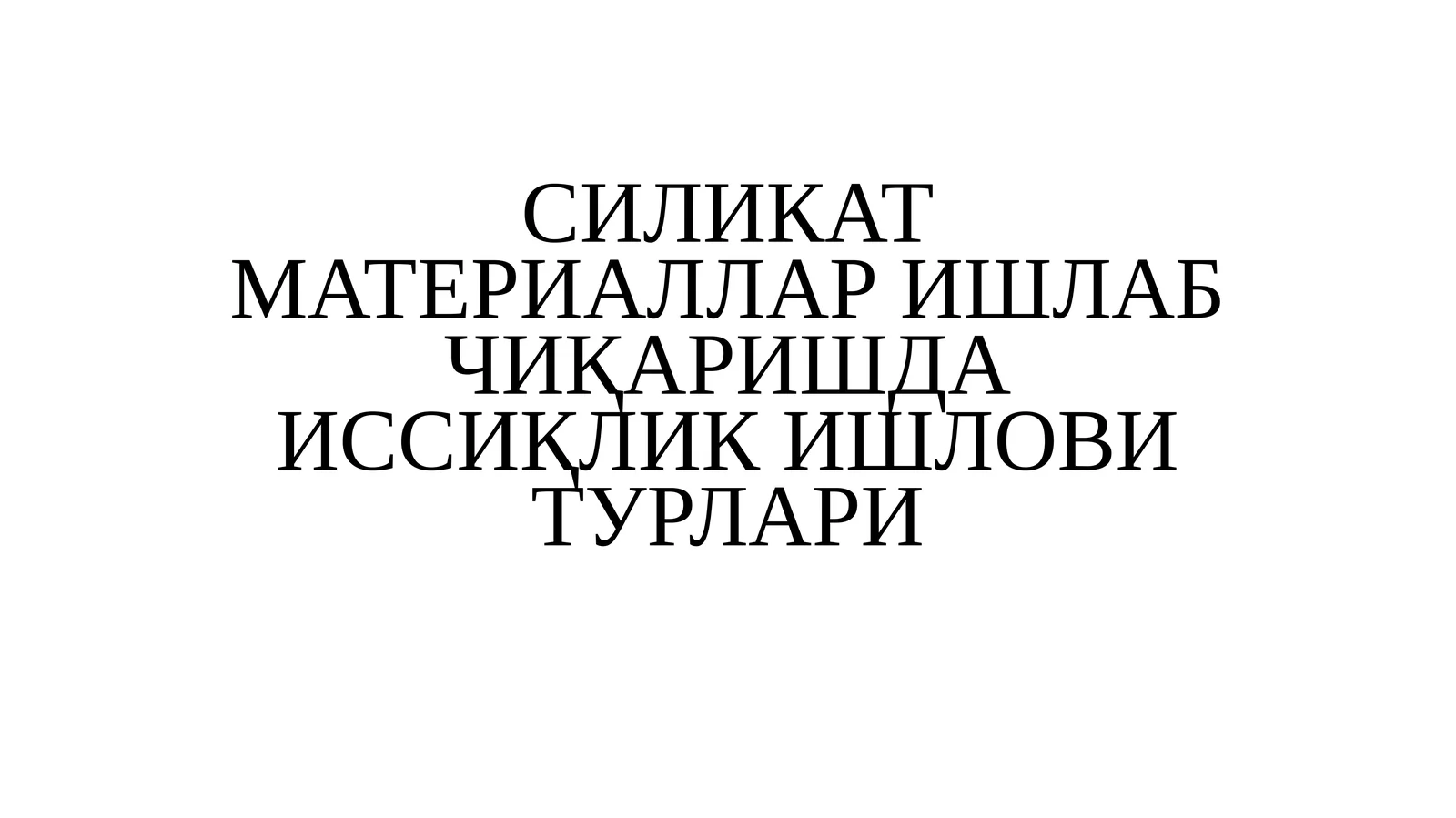 СИЛИКАТ МАТЕРИАЛЛАР ИШЛАБ ЧИҚАРИШДА ИССИҚЛИК ИШЛОВИ ТУРЛАРИ