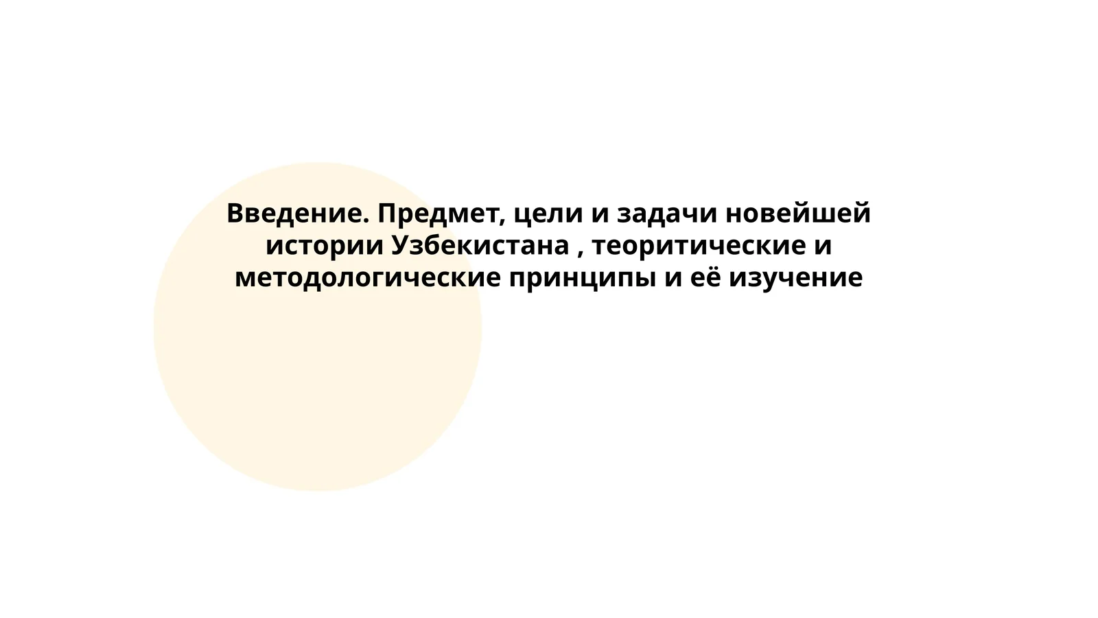 Предмет, цели и задачи новейшей истории Узбекистана, теоритические и методологические принципы и её изучение