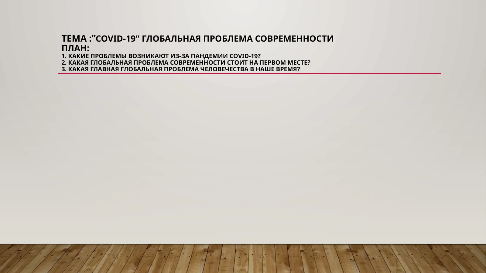 covid-19”глобальная проблема современности