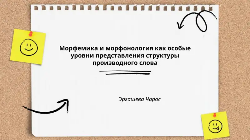Морфемика и морфонология как особые уровни представления структуры производного слова