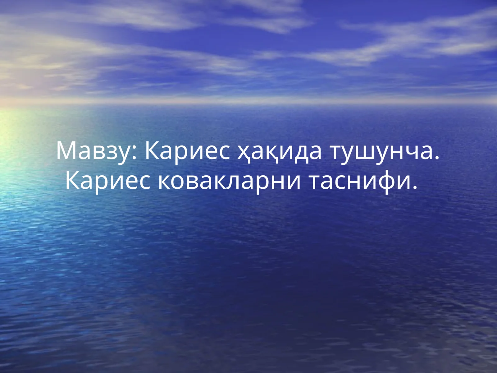Кариес ҳақида тушунча
