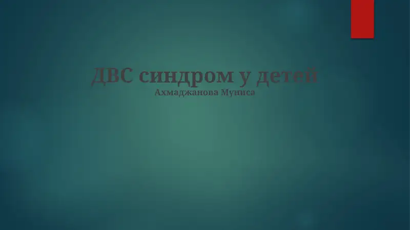 Синдром ДВС у детей