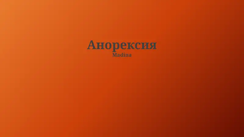 Анорексия