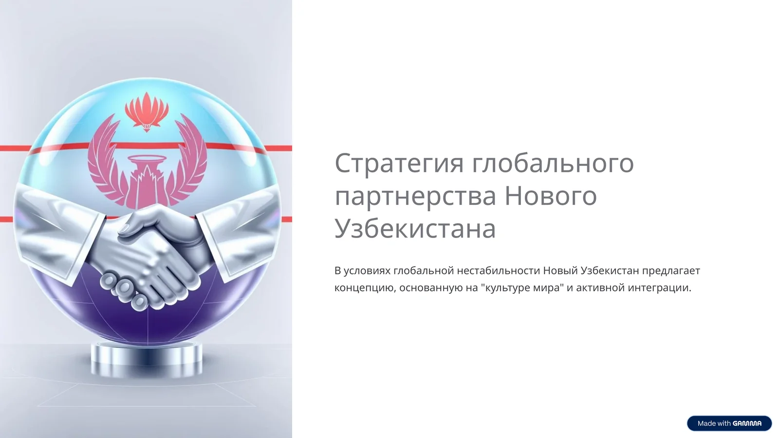 Стратегия глобального партнерства Нового Узбекистана