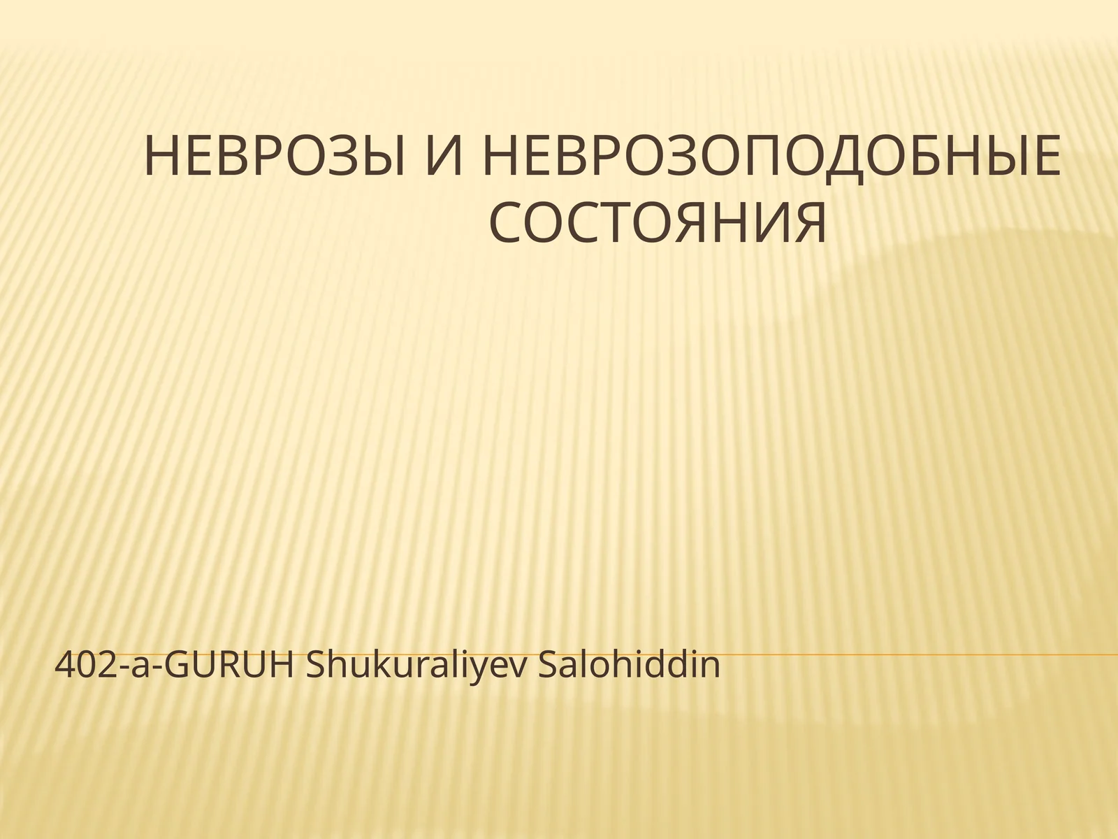 Неврозы и неврозоподобные состояния
