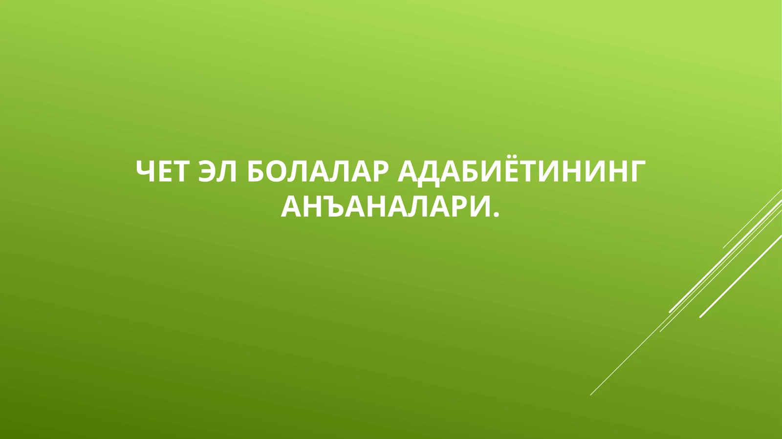 Чет эл болалар адабиётининг анъаналари