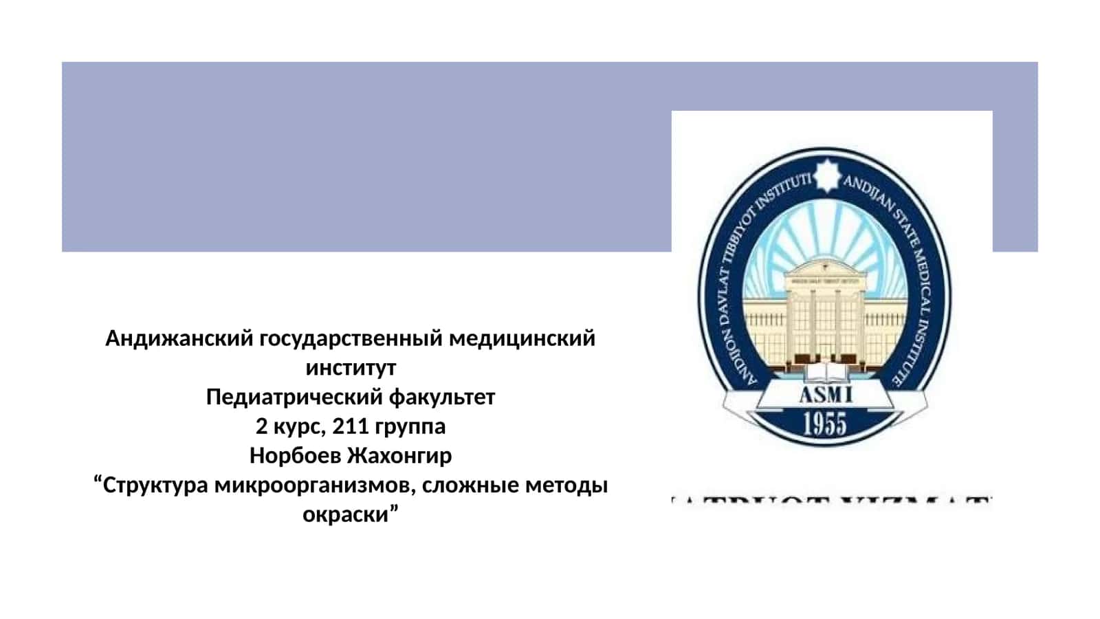 Структура микроорганизмов, сложные методы окраски
