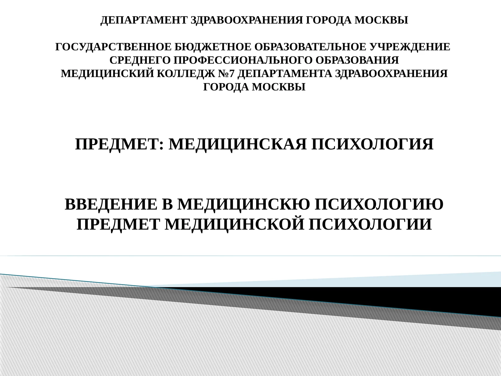 Медицинская психология