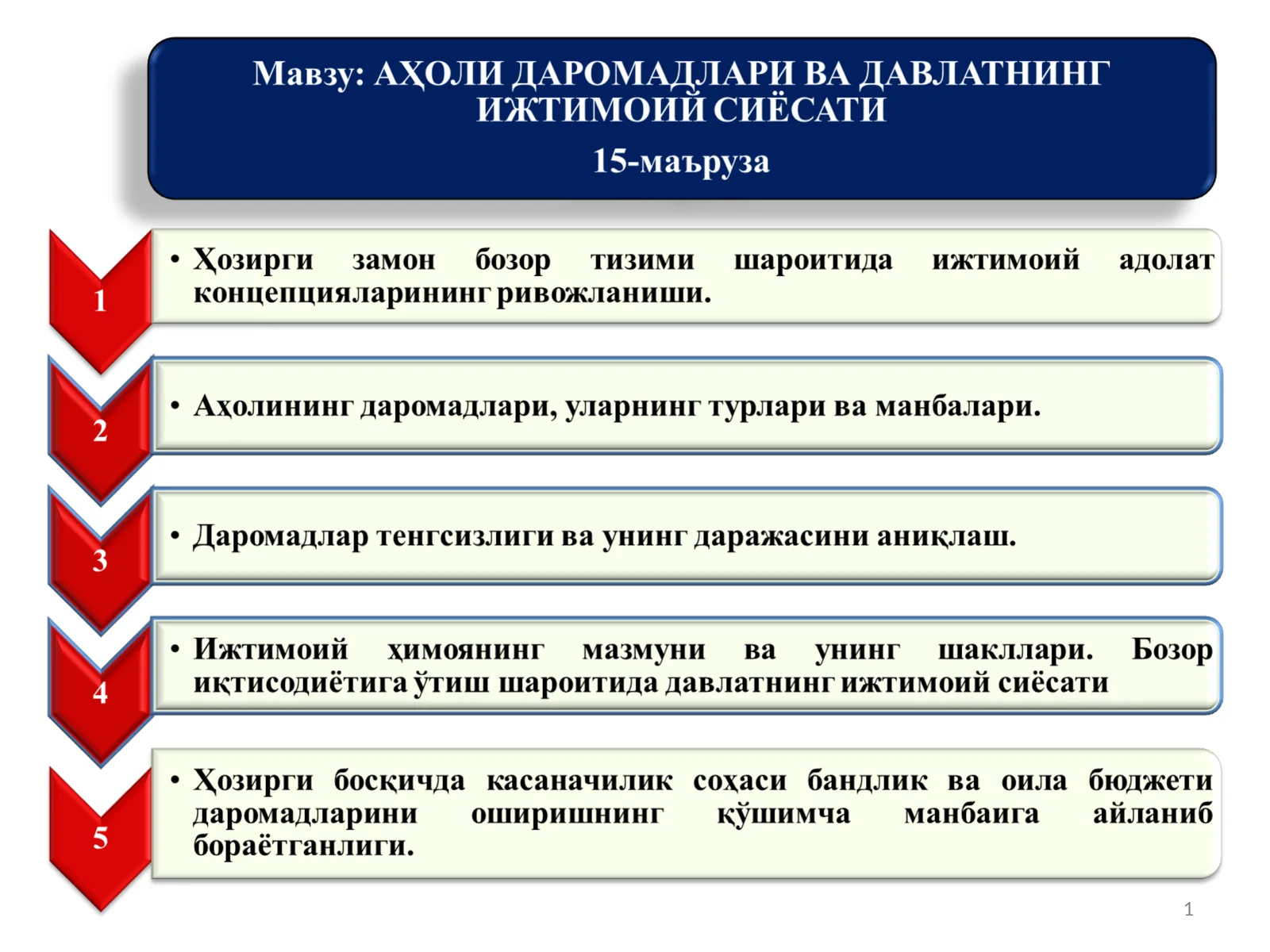 Аҳолининг даромадлари, уларнинг турлари ва манбалари