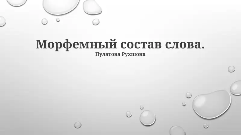 Морфемный состав слова