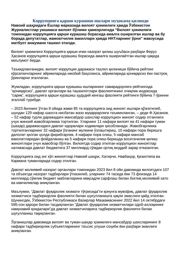 Коррупцияга қарши курашиш ишлари муҳокама қилинди