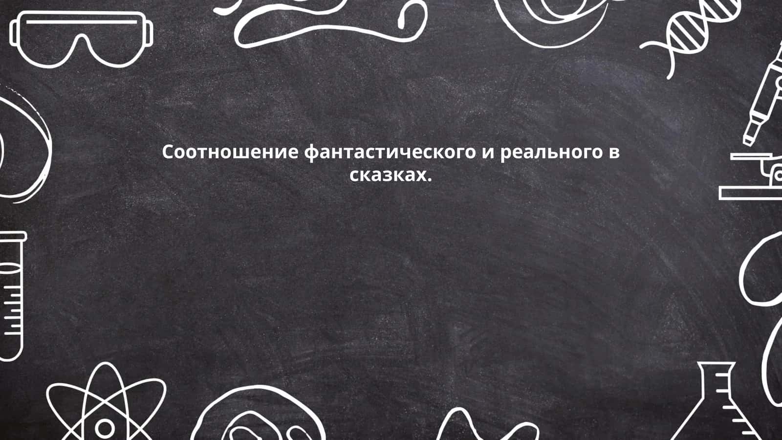Соотношение фантастического и реального в сказках