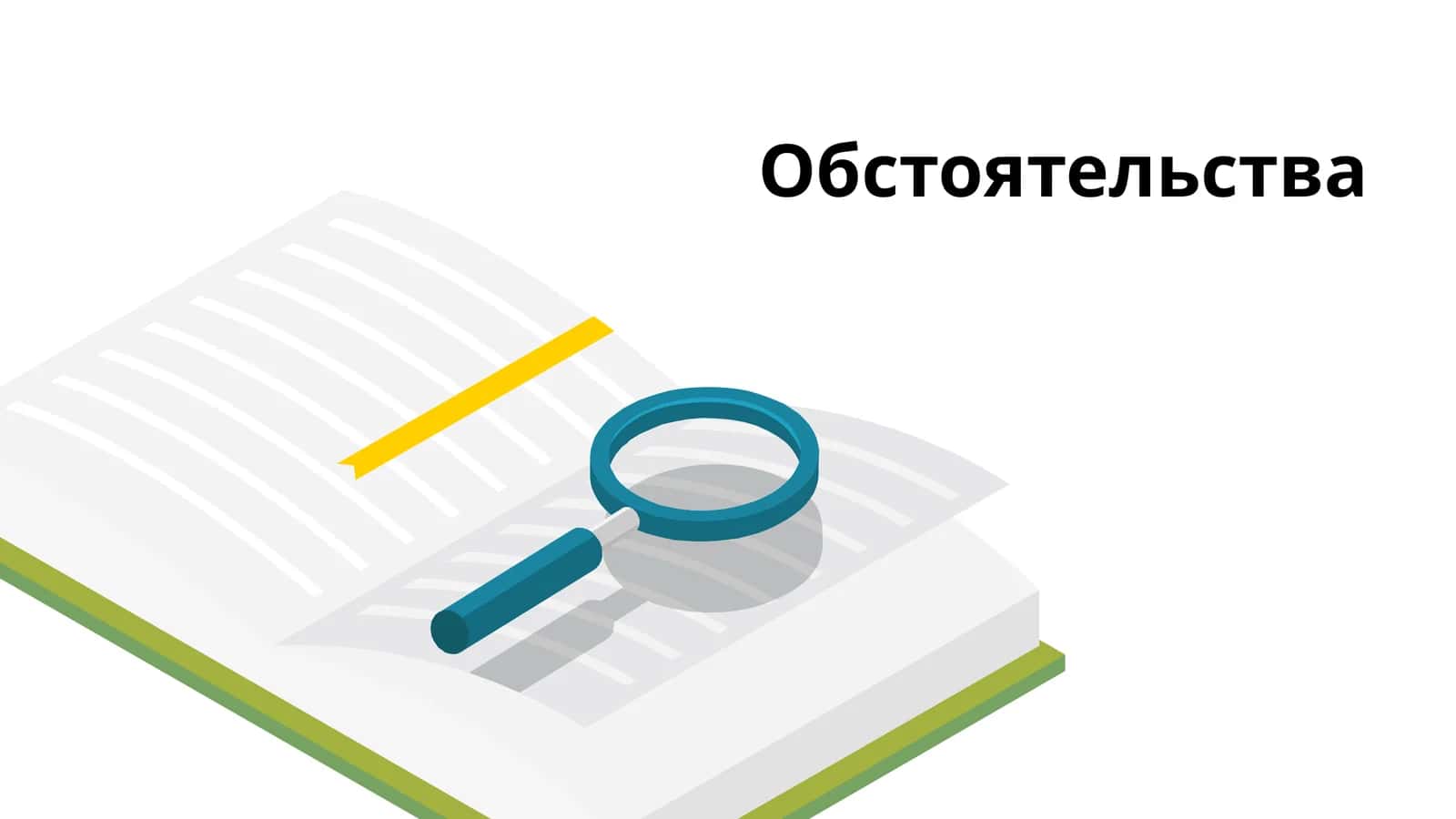Обстоятельства