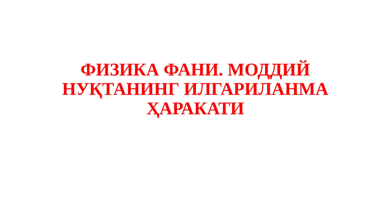 ФИЗИКАФАНИ. МОДДИЙ НУҚТАНИНГ ИЛГАРИЛАНМА ҲАРАКАТИ