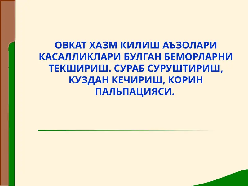 Hazm a'zolari kasalliklarida tekshirish.ppt