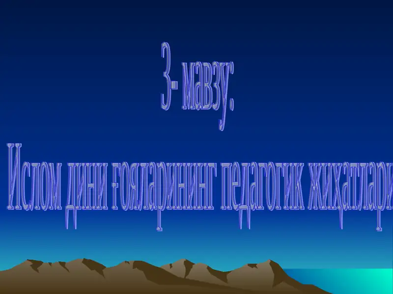 Ислом дини ғояларининг педагогик жиҳатлари