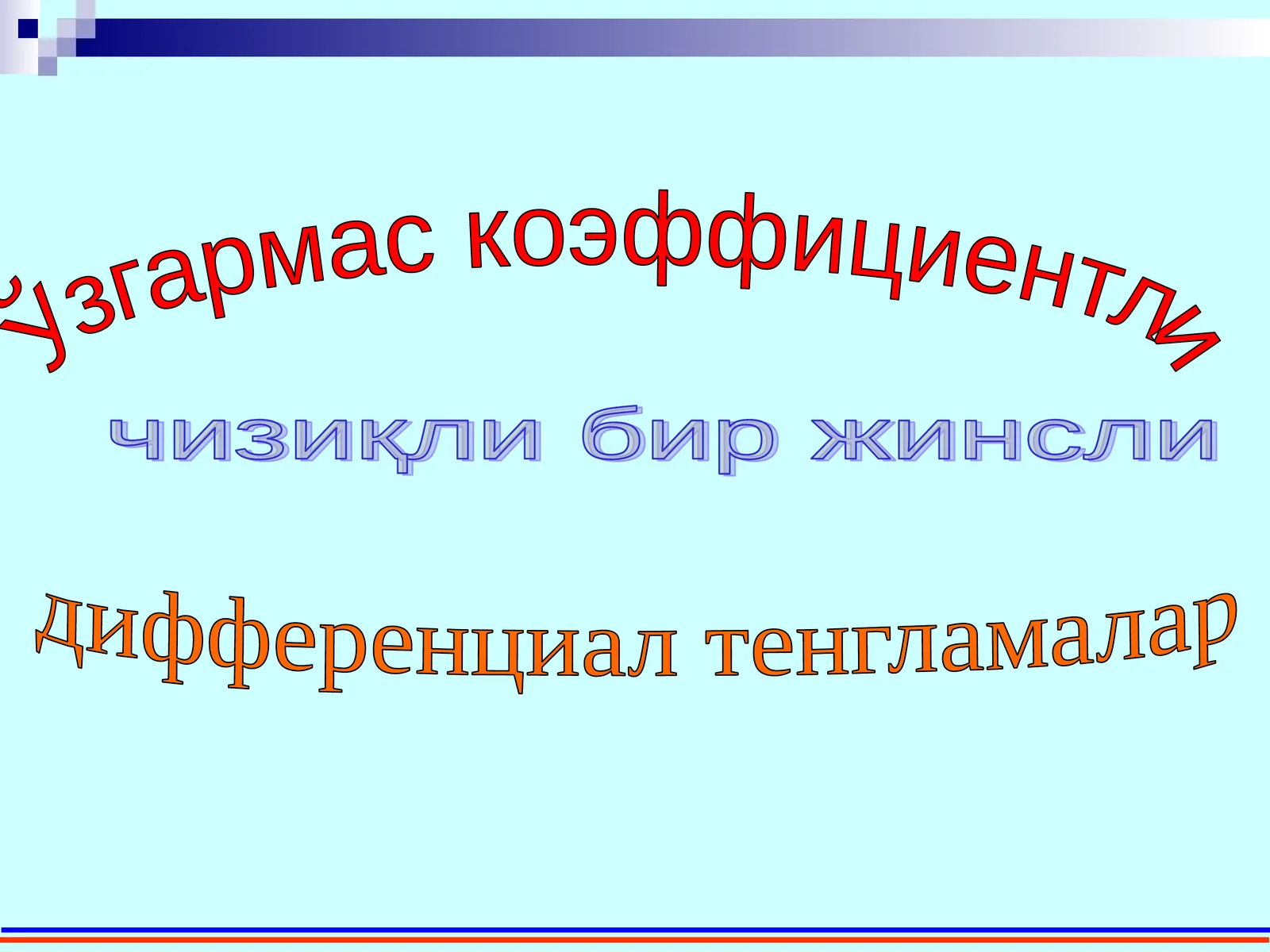 Ўзгармас коэффициентли чизиқли бир жинсли дифференциал тенгламалар