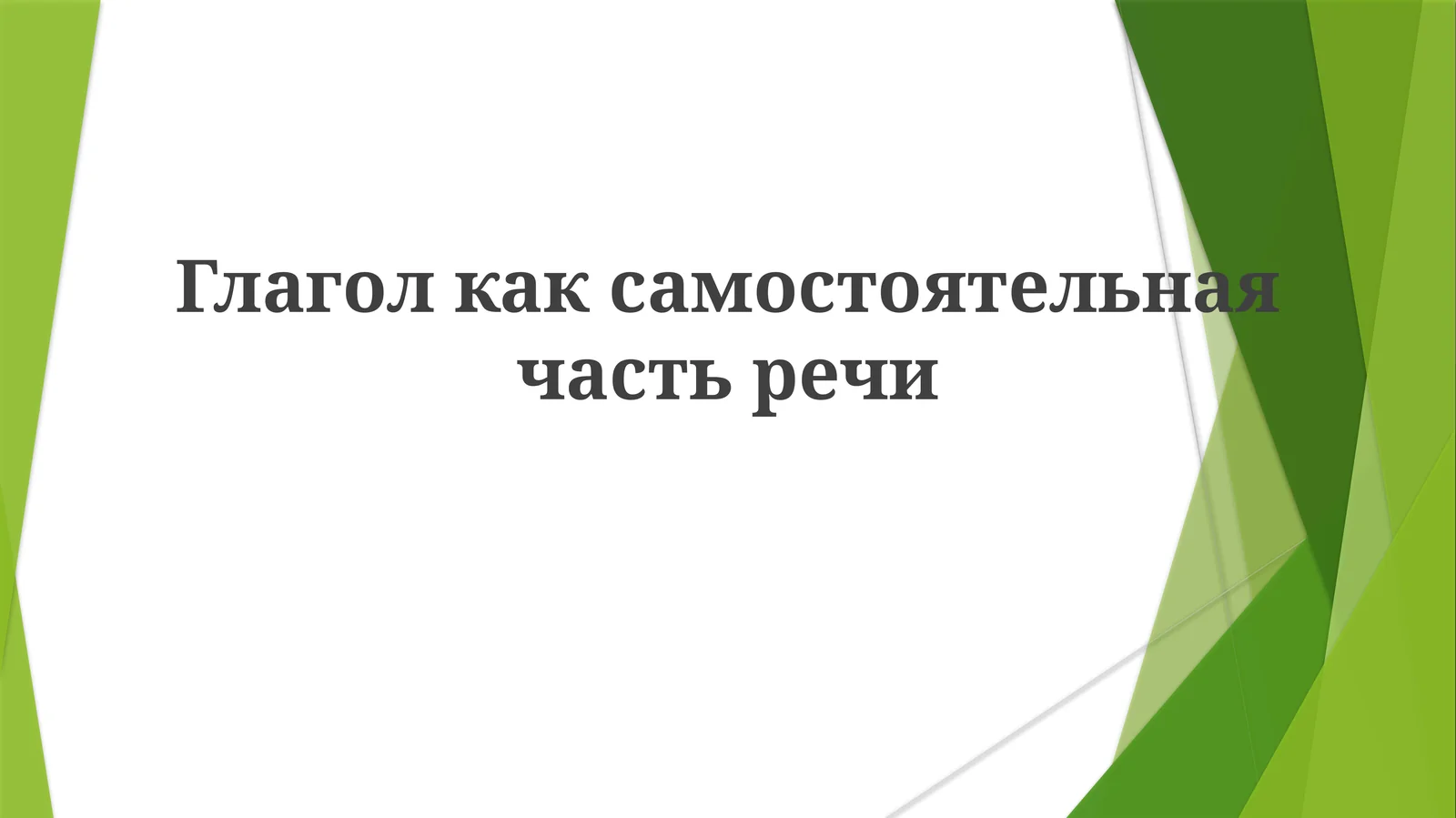 Глагол