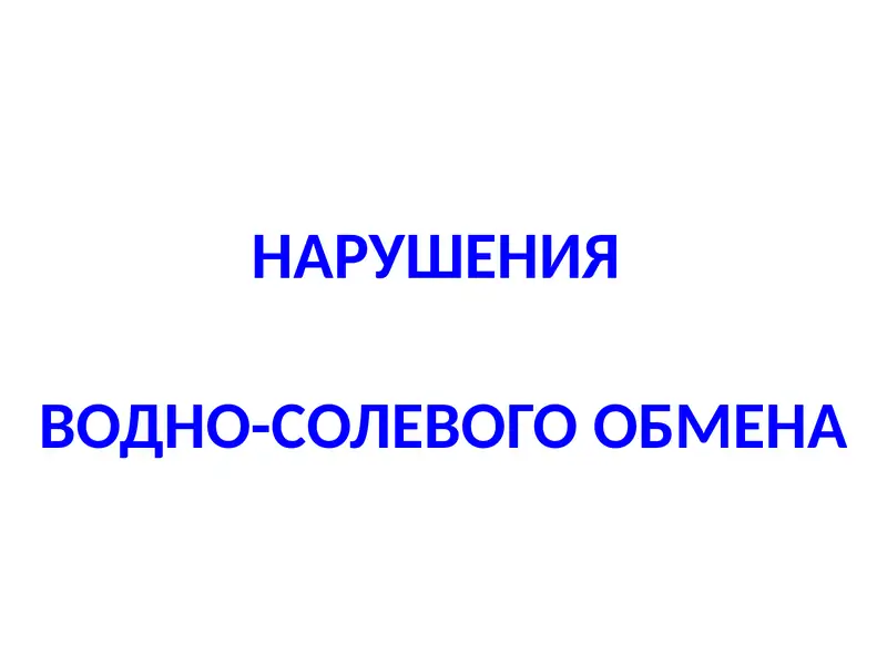 НАРУШЕНИЯ ВОДНО-СОЛЕВОГО ОБМЕНА