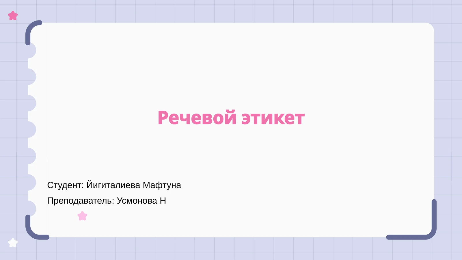 Речевой этикет
