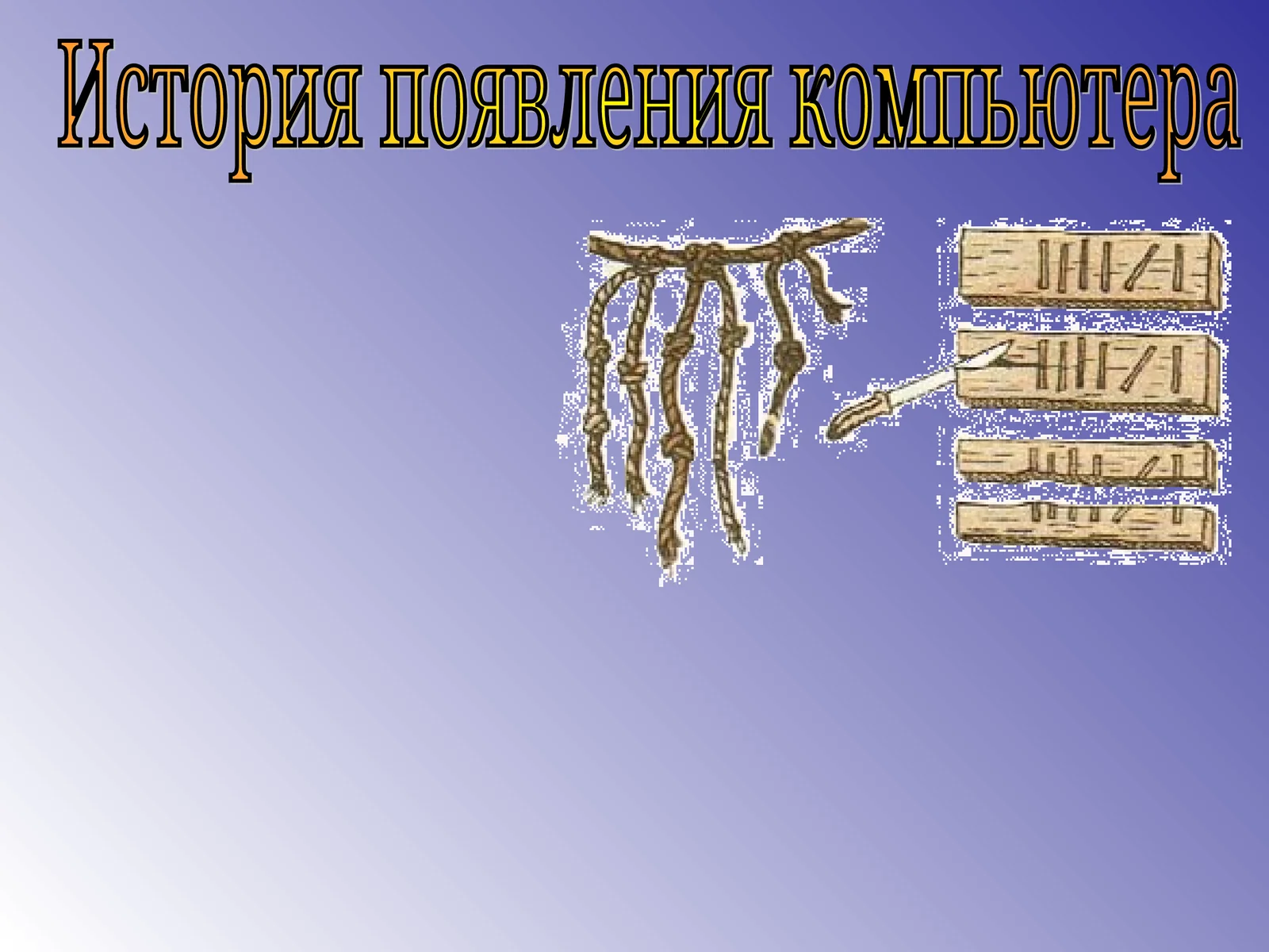 История появления компьютера