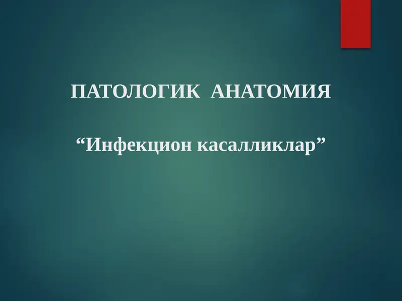 Инфекцион касалликлар