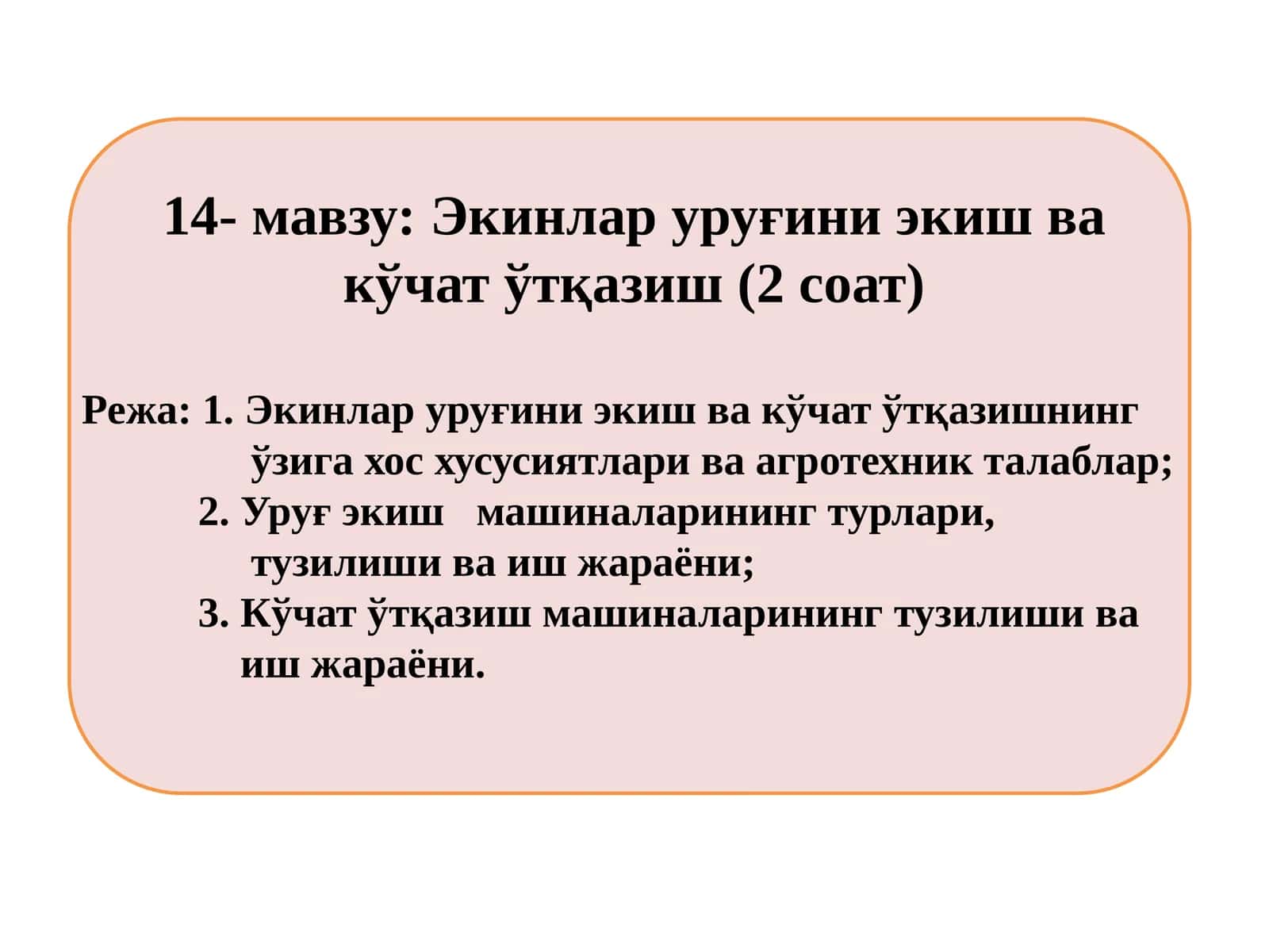 Экинлар уруғини экиш ва кўчатўтқазиш