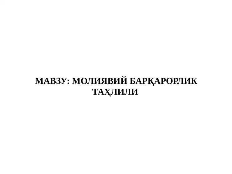 Молиявий барқарорликтаҳлили
