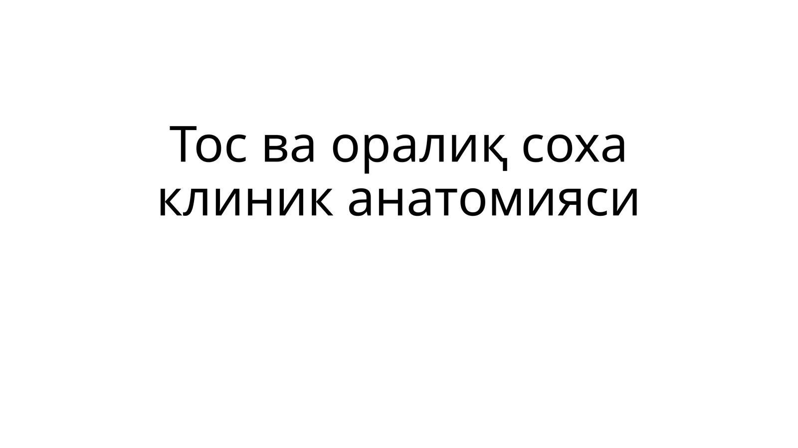 Тосваоралиқ соха клиник анатомияси