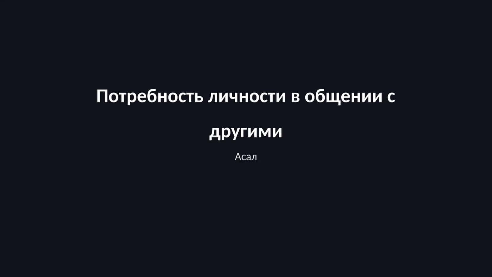 Асал