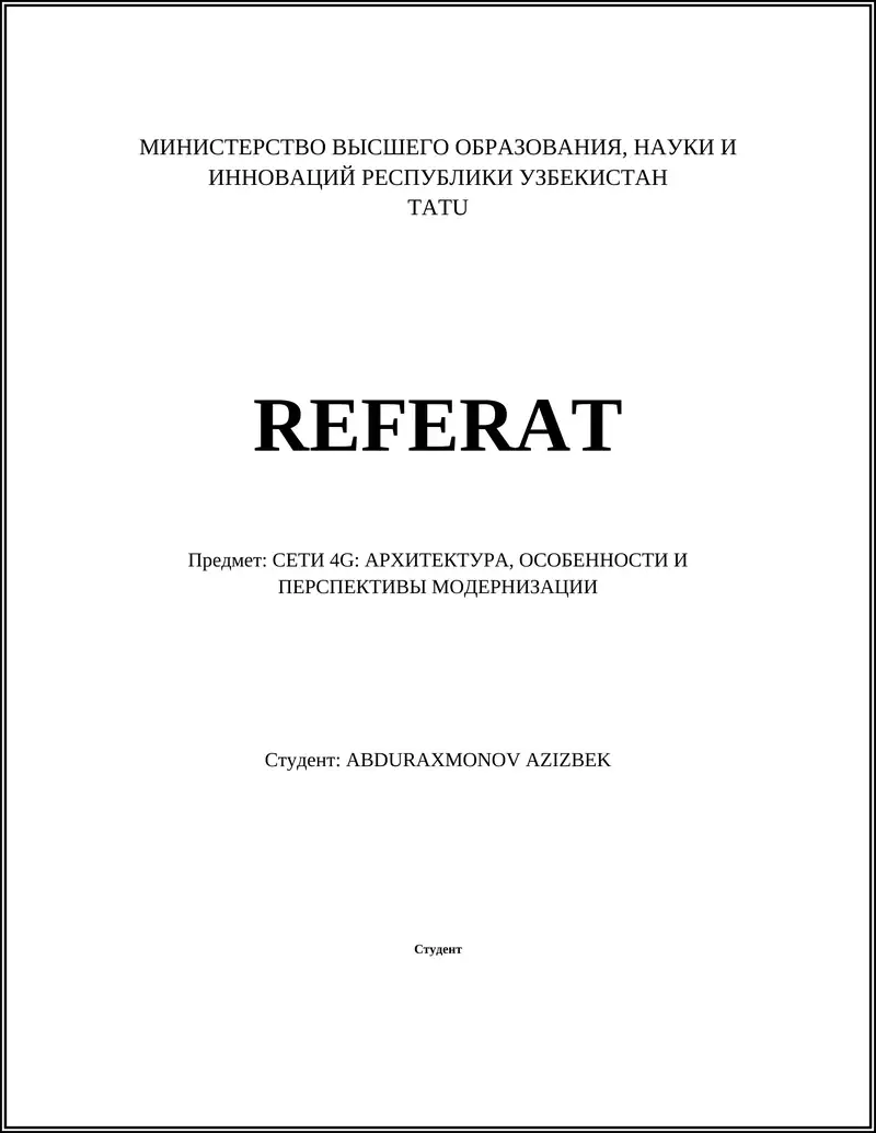 СЕТИ 4G: АРХИТЕКТУРА, ОСОБЕННОСТИ И ПЕРСПЕКТИВЫ МОДЕРНИЗАЦИИ