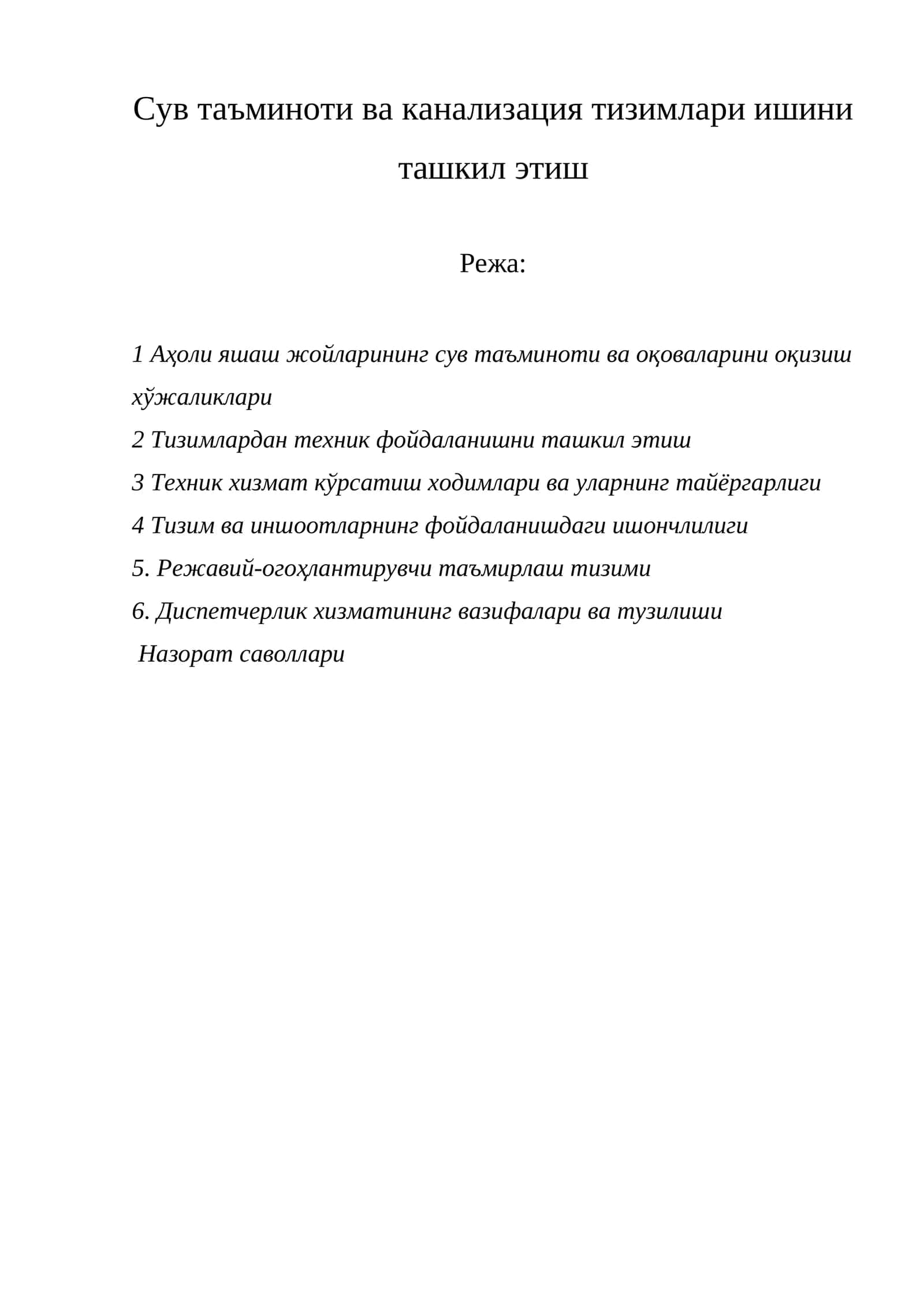 Сув таъминоти ва канализация тизимлари ишини ташкил этиш