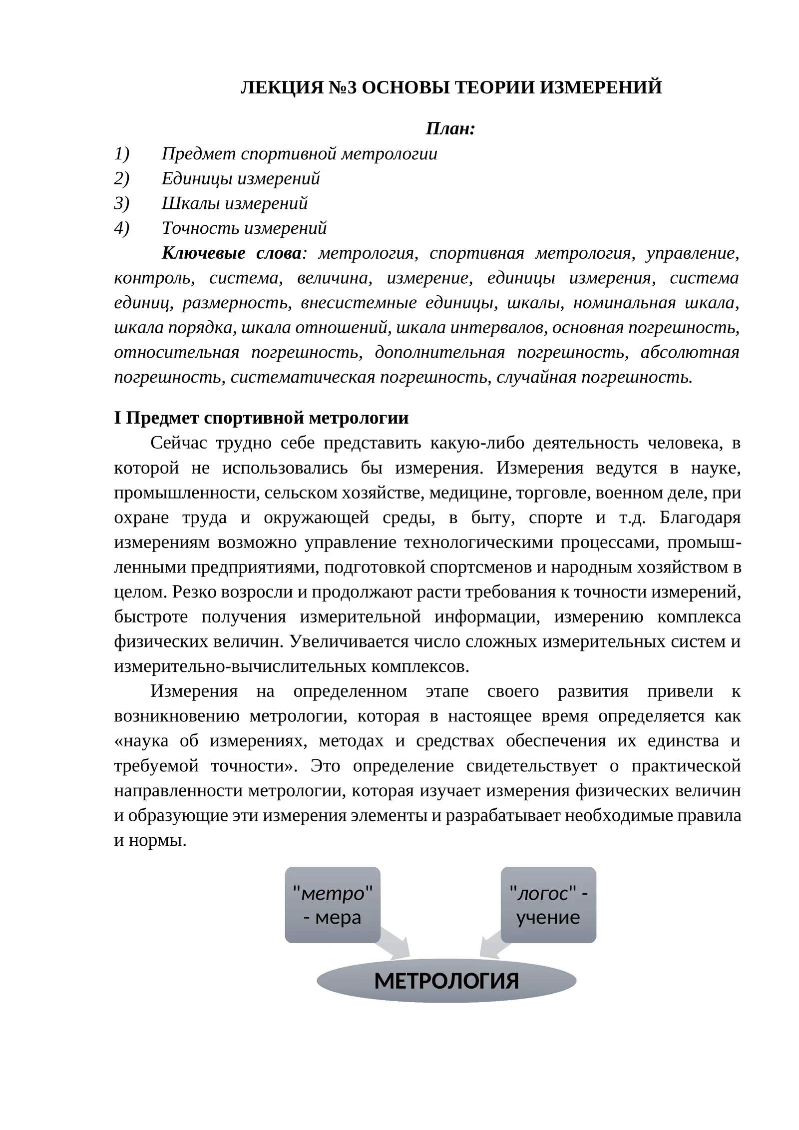 ОСНОВЫ ТЕОРИИ ИЗМЕРЕНИЙ
