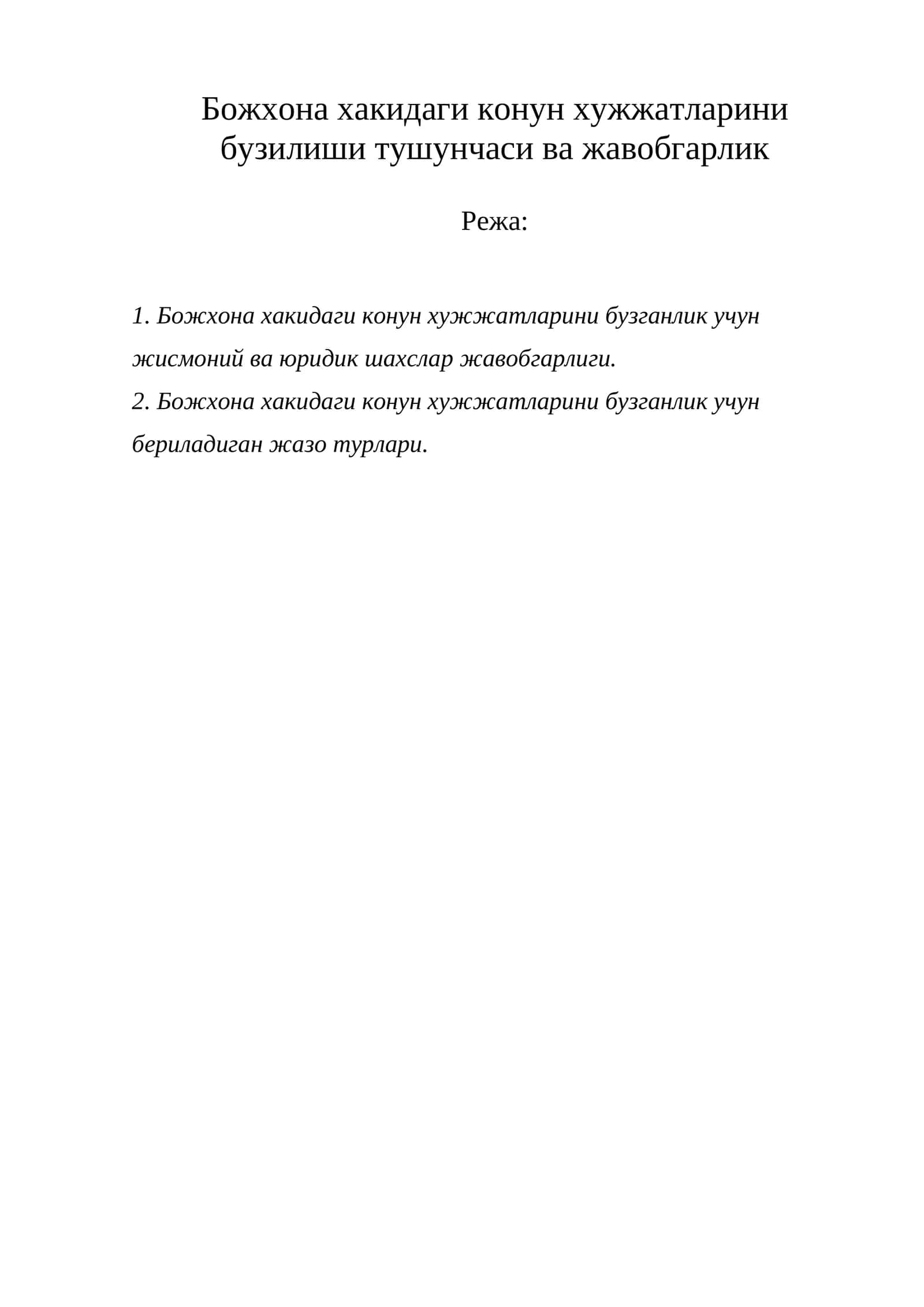 Божхона хакидаги конун хужжатларини бузилиши тушунчаси ва жавобгарлик