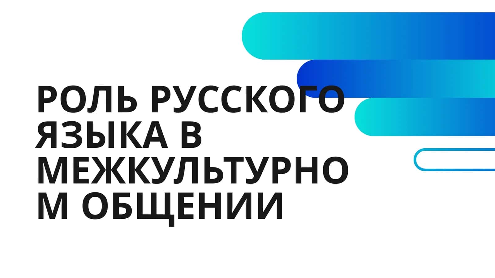 РОЛЬ РУССКОГО ЯЗЫКА В МЕЖКУЛЬТУРНОМ ОБЩЕНИИ