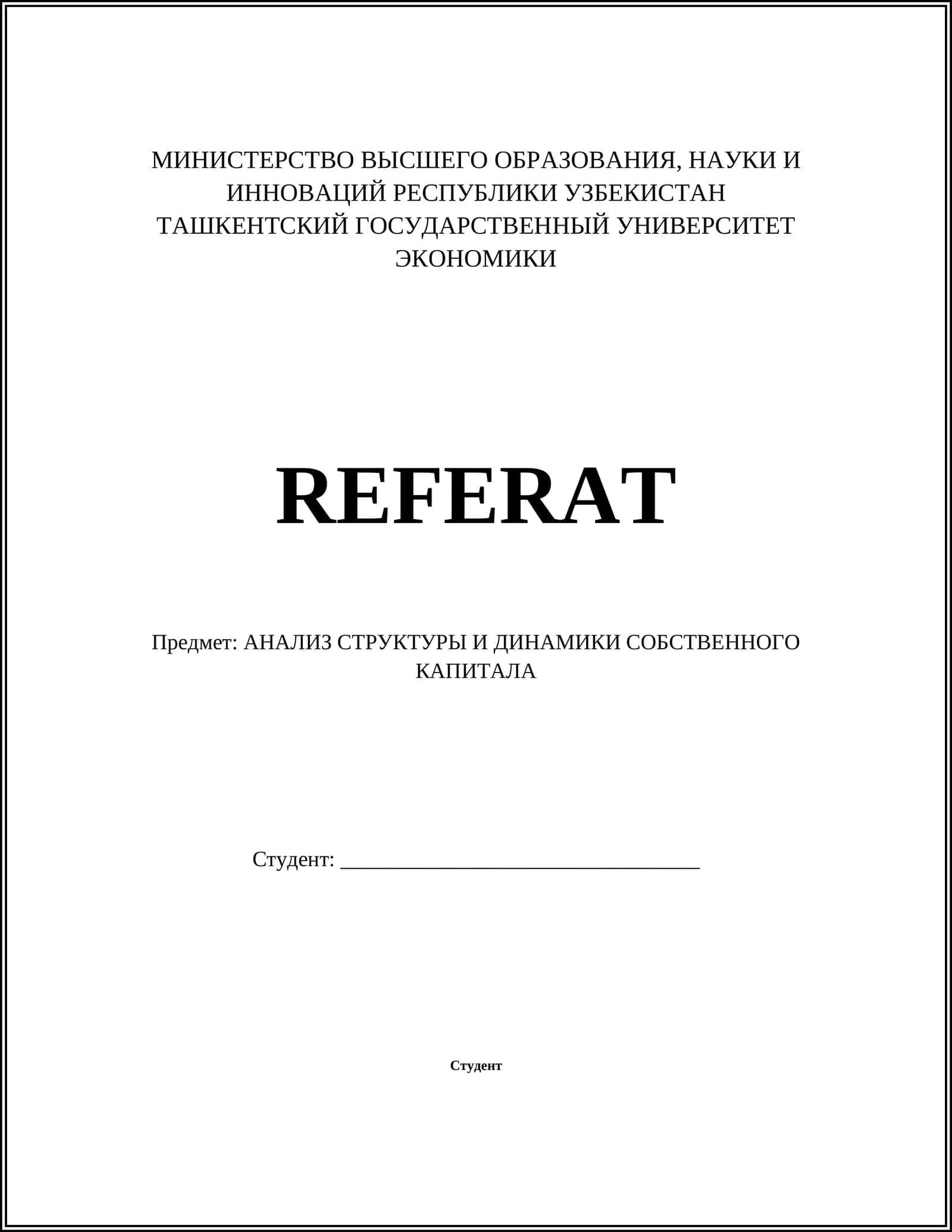 АНАЛИЗ СТРУКТУРЫ И ДИНАМИКИ СОБСТВЕННОГО КАПИТАЛА