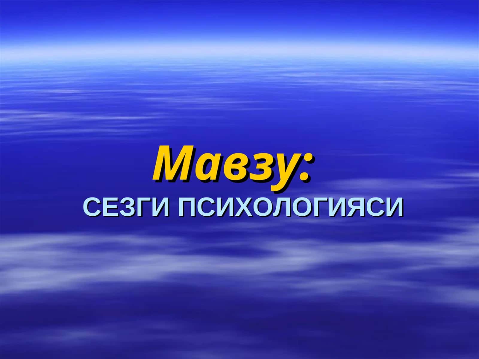 Сезги Психологияси
