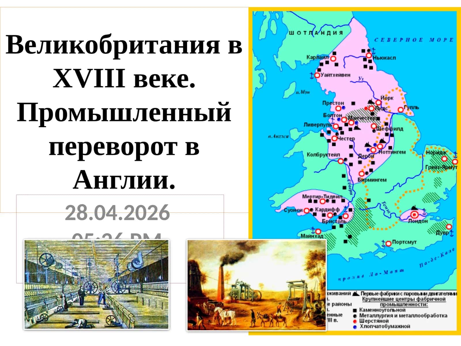 Промышленный переворот в Англии