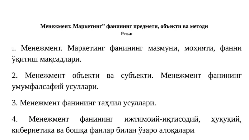 Менежмент. Маркетинг” фанининг предмети, объекти ва методи