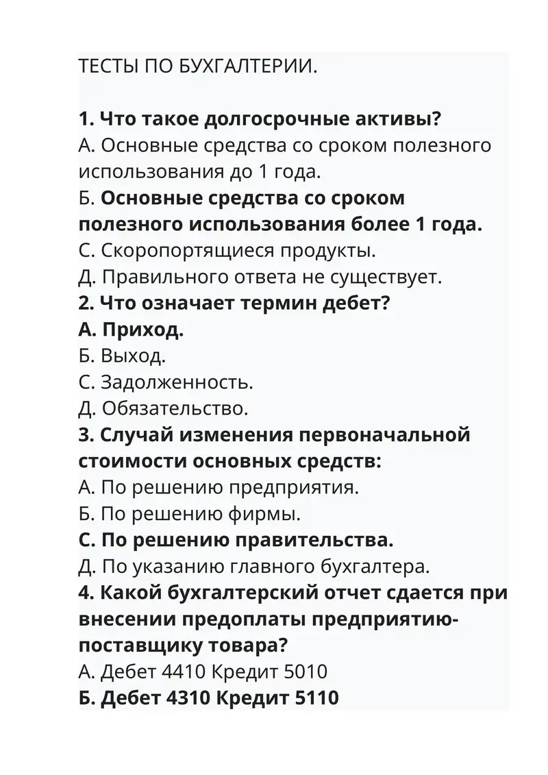 ТЕСТЫ ПО БУХГАЛТЕРИИ