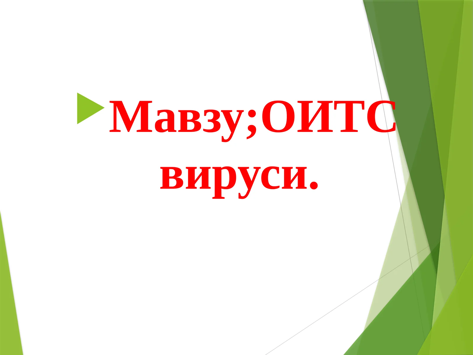 ОИВ/ОИТС: Таксономия, Морфология