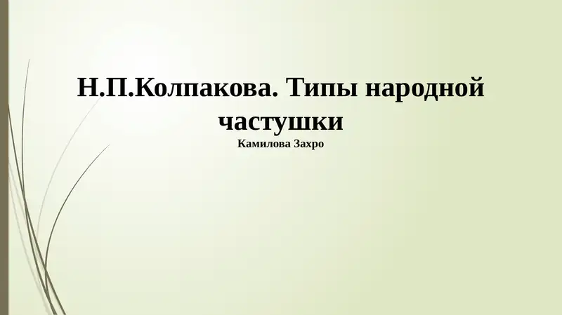Типы народной частушки