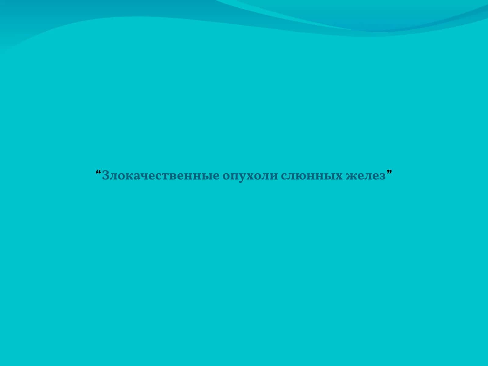 Злокачественные опухоли слюнных желез