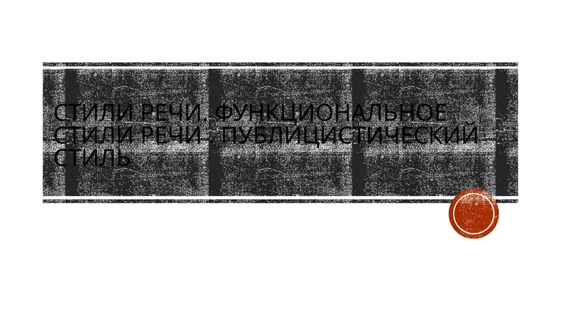 Стили речи. функциональное стили речи. Публицистический стиль