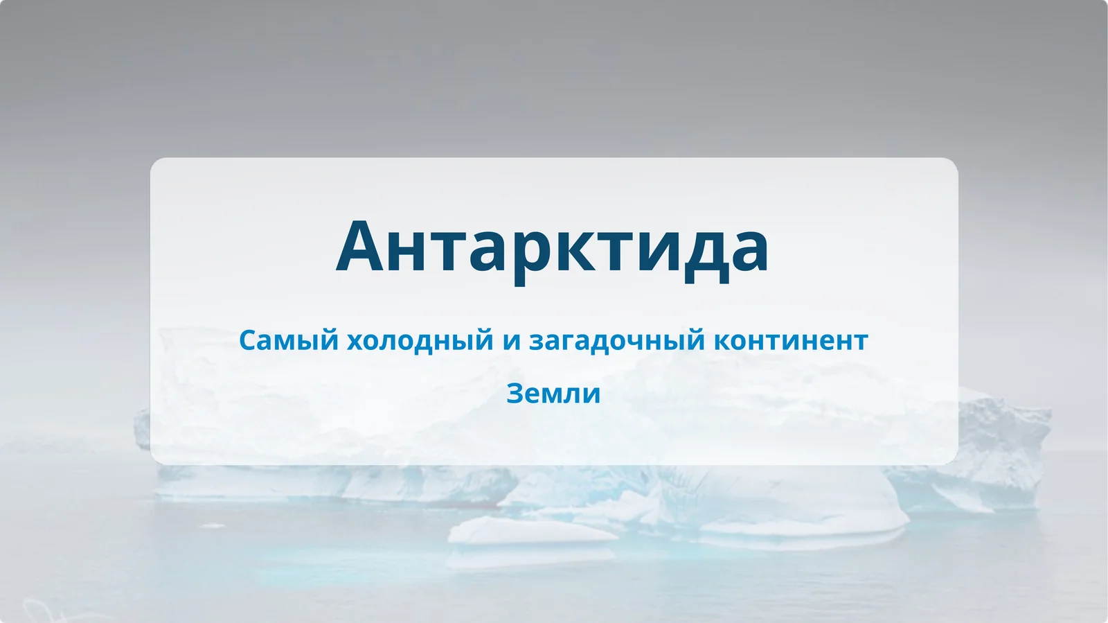 Слайд Презентация на тему: Антарктида